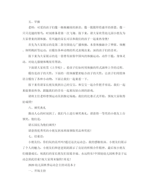 精编之幼儿园秋季运动会主持词范本.docx