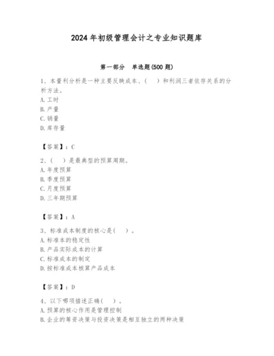 2024年初级管理会计之专业知识题库精品【名师系列】.docx