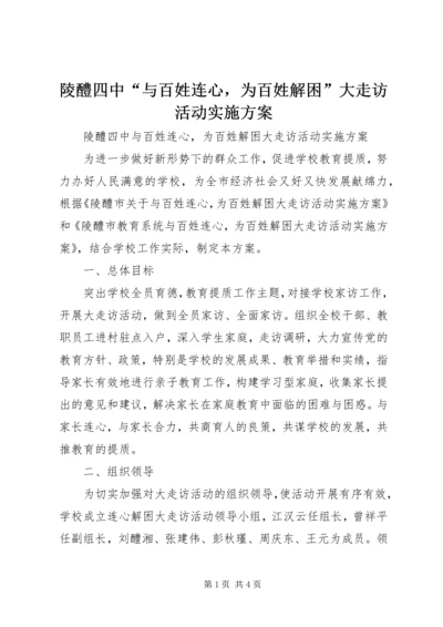陵醴四中“与百姓连心，为百姓解困”大走访活动实施方案.docx