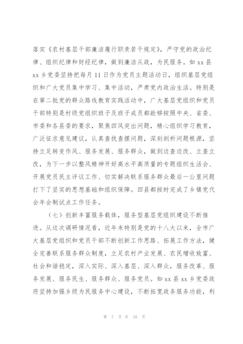基层组织党建工作情况调研报告范文.docx