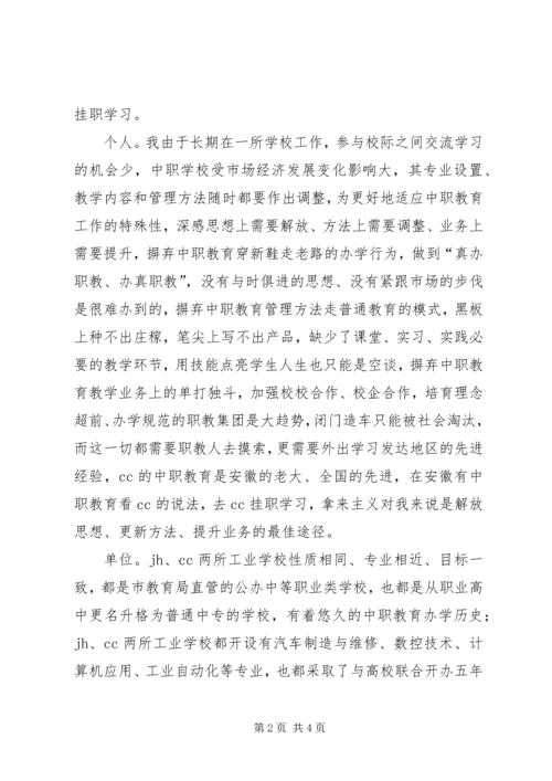 学校挂职学习报告 (3).docx