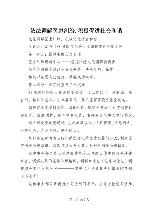 依法调解医患纠纷,积极促进社会和谐.docx