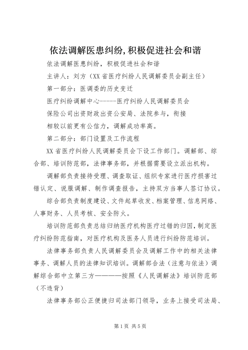 依法调解医患纠纷,积极促进社会和谐.docx