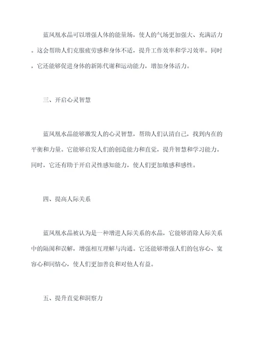 蓝凤凰水晶的功效与作用