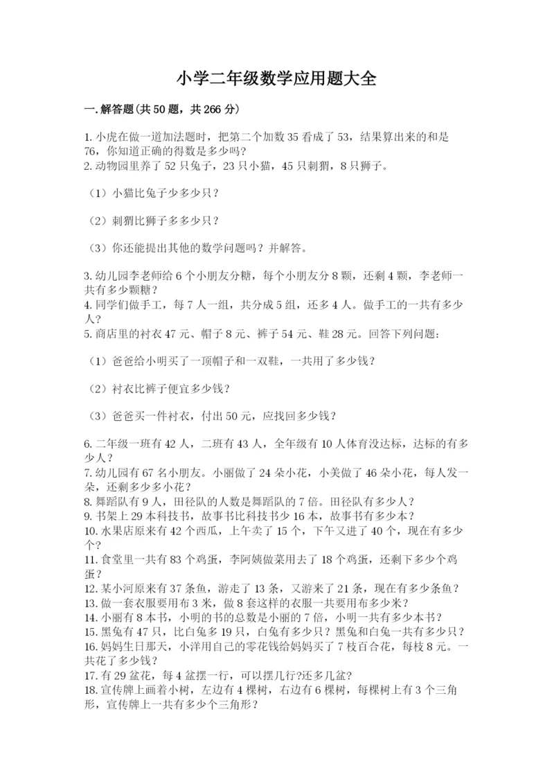 小学二年级数学应用题大全及参考答案【研优卷】.docx