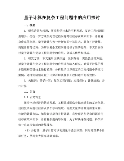量子计算在复杂工程问题中的应用探讨