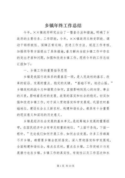 乡镇年终工作总结_1.docx