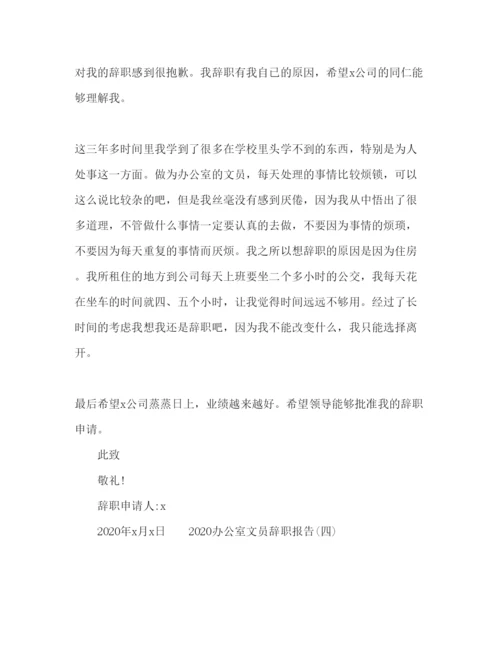 精编办公室文员自身原因辞职报告范文.docx