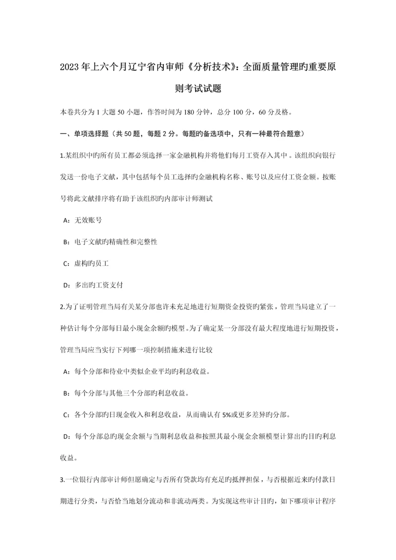 上半年辽宁省内审师分析技术全面质量管理的主要原则考试试题.docx