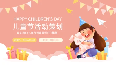粉色卡通风儿童节活动策划PPT