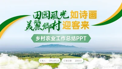 绿色简约风乡村农业工作总结PPT模板