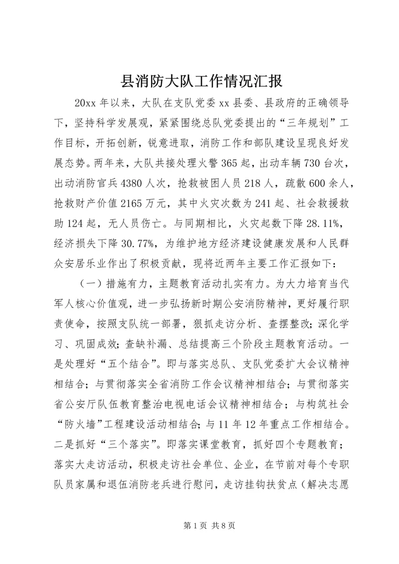 县消防大队工作情况汇报.docx