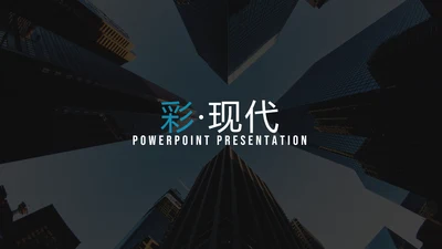 多彩简洁现代设计公司简介商务PPT模板