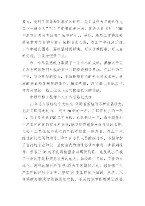 中级职称工程师个人工作总结范文.docx