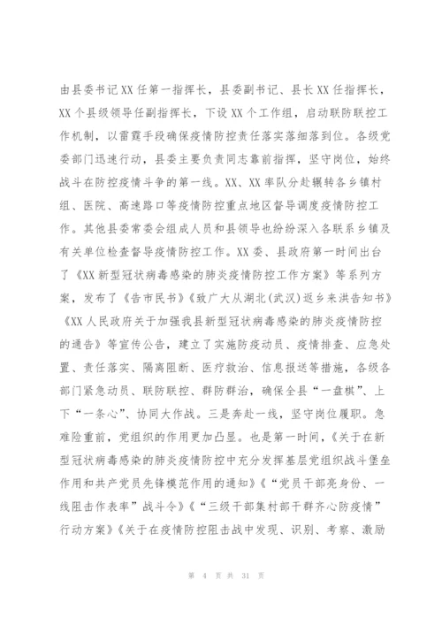 疫情防控工作汇报材料八篇.docx