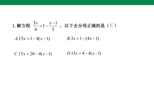 人教版七年级上册5.2解一元一次方程 第四课时 去分母  课件（共24张PPT）