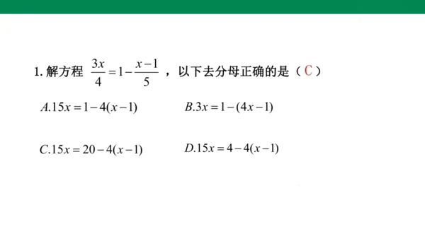 人教版七年级上册5.2解一元一次方程 第四课时 去分母  课件（共24张PPT）
