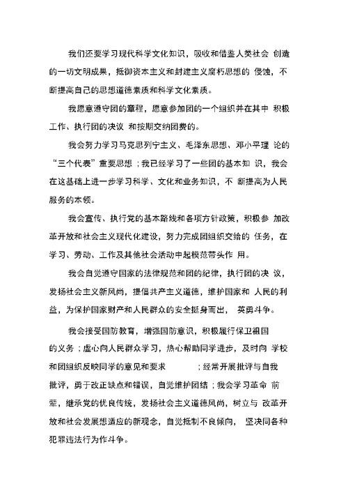 初中生入团志愿书模板