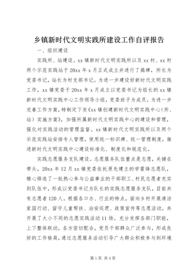 乡镇新时代文明实践所建设工作自评报告.docx