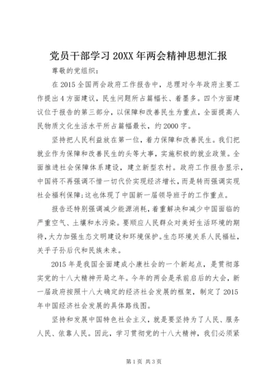 党员干部学习某年两会精神思想汇报_1.docx