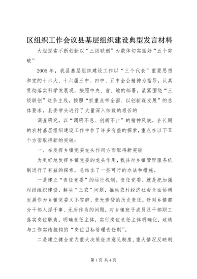 区组织工作会议县基层组织建设典型发言材料 (4).docx