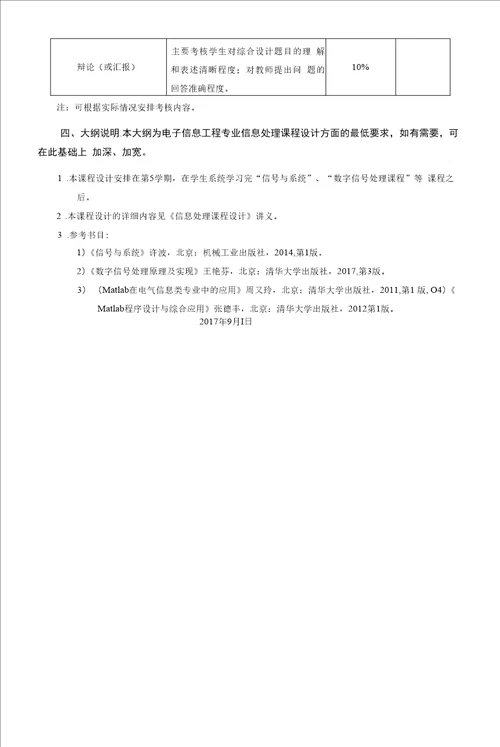信息处理课程设计课程教学大纲本科
