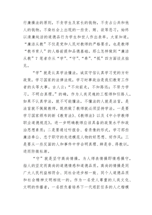 廉洁从教心得体会范文.docx