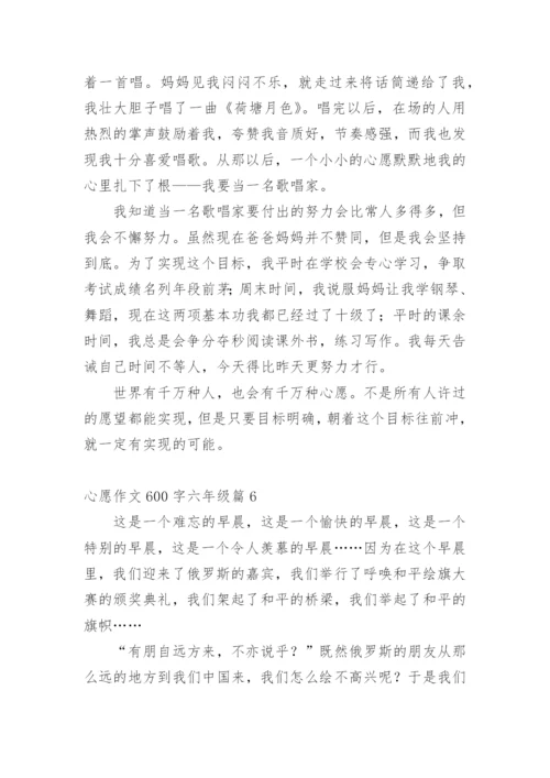 心愿作文600字六年级10篇.docx