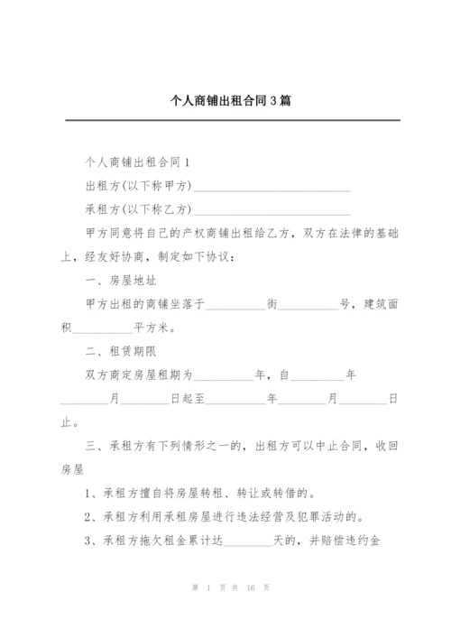 个人商铺出租合同3篇.docx