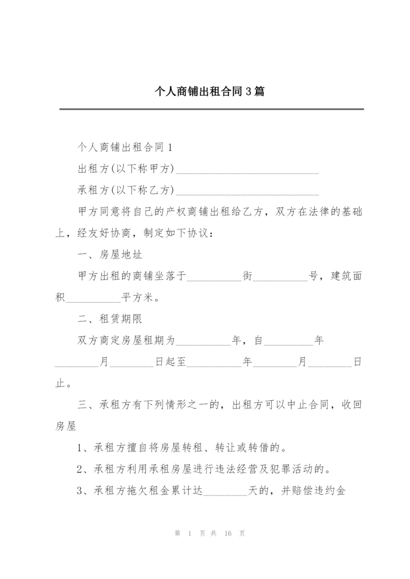 个人商铺出租合同3篇.docx