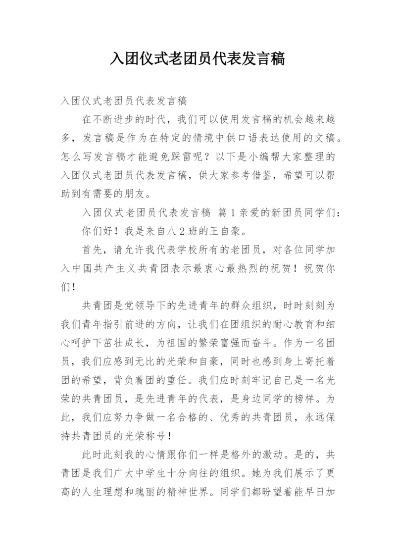 入团仪式老团员代表发言稿.docx