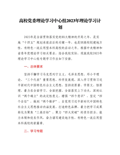 20230420：高校党委理论学习中心组2023年理论学习计划.docx