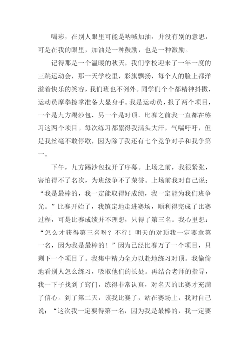 我为自己喝彩作文800字.docx