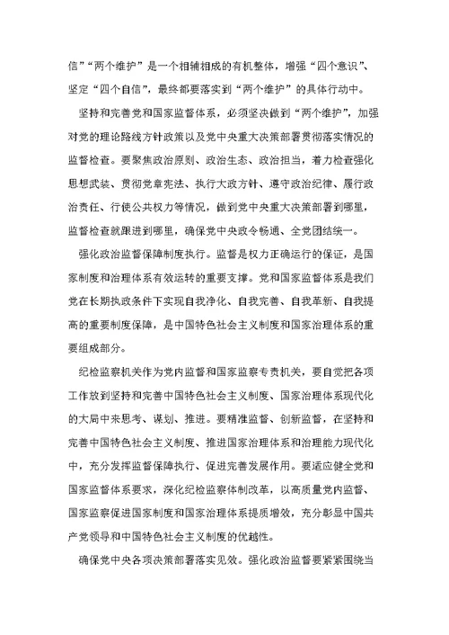 加强党的政治建设两个维护心得体会发言(共6页)