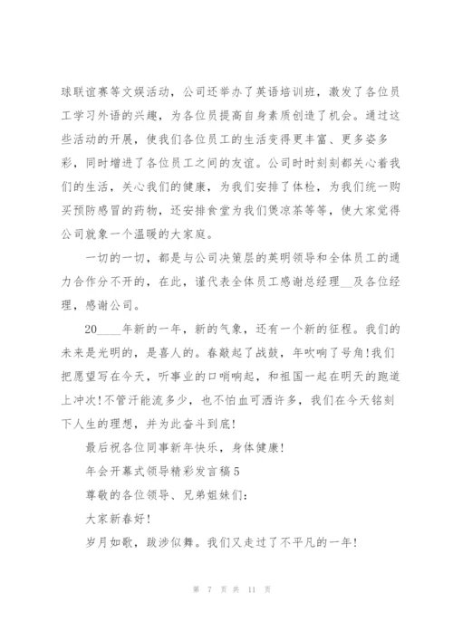 年会开幕式领导精彩讲话稿5篇.docx