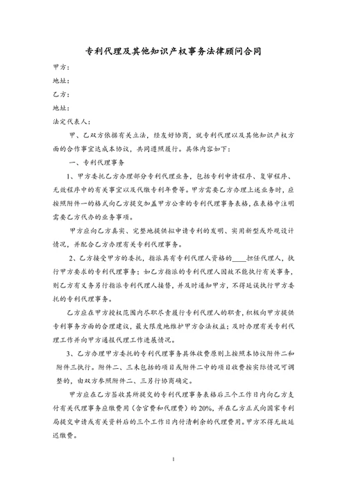 专利代理及其他知识产权事务合作协议