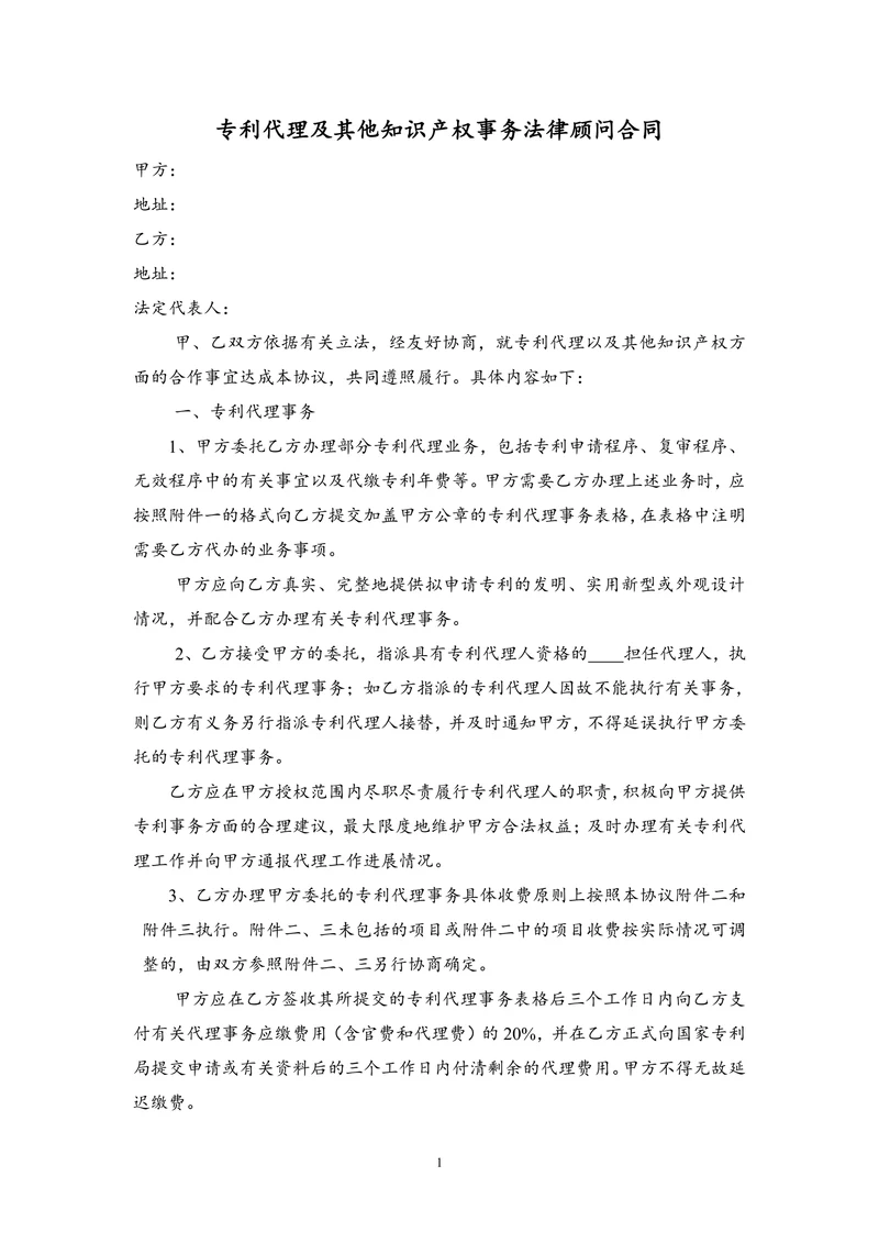 专利代理及其他知识产权事务合作协议