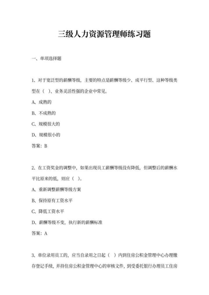 三级人力资源管理师练习题word模板