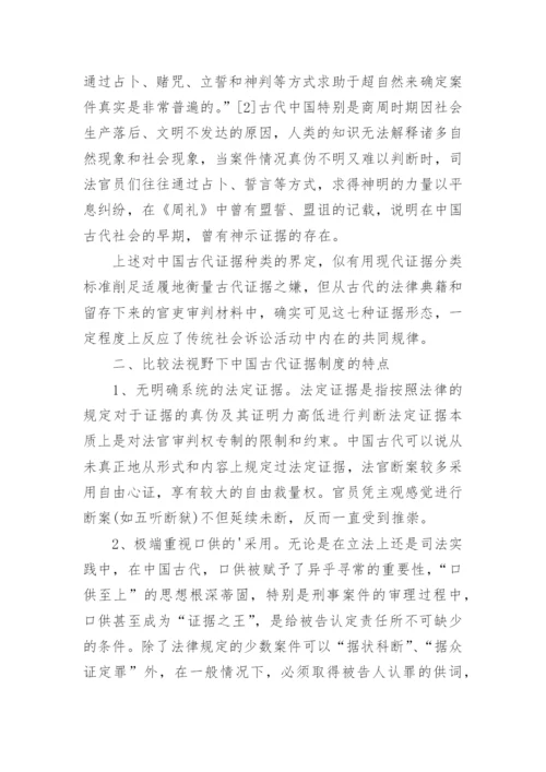 试论中国古代证据制度及其特点论文.docx