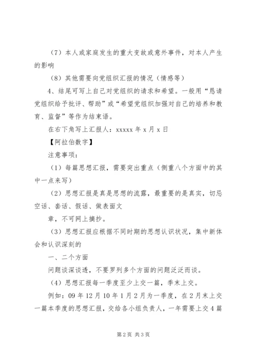 如何写思想汇报 (2).docx