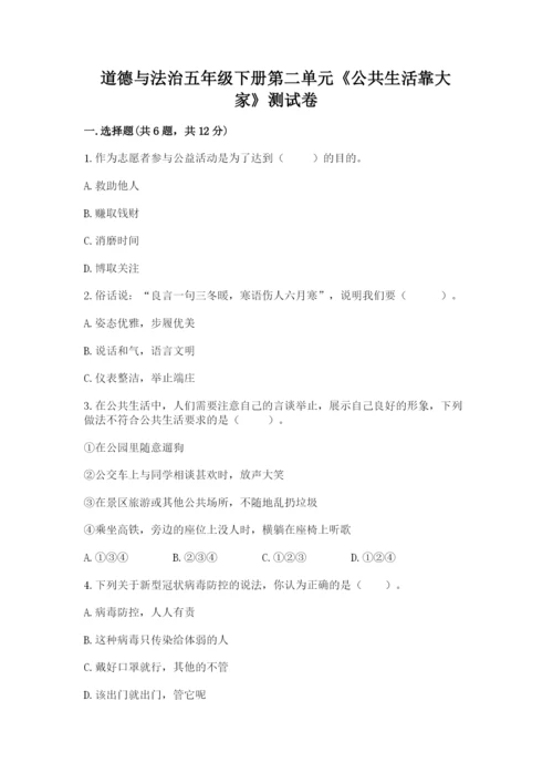 道德与法治五年级下册第二单元《公共生活靠大家》测试卷含答案（精练）.docx
