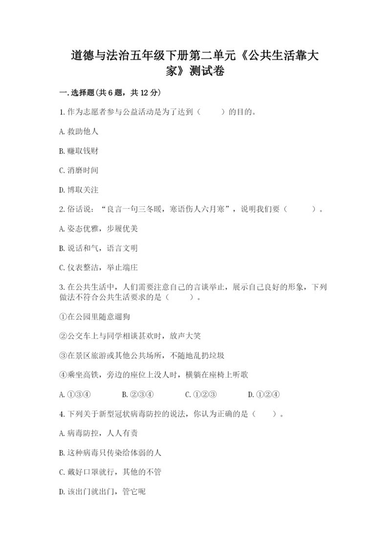 道德与法治五年级下册第二单元《公共生活靠大家》测试卷含答案（精练）.docx