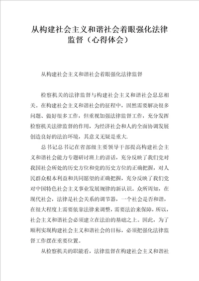 从构建社会主义和谐社会着眼强化法律监督心得体会