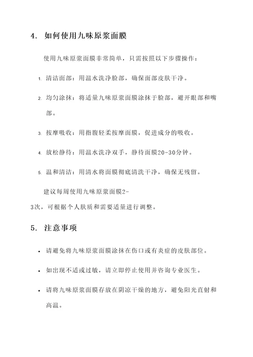 九味原浆面膜功效和作用