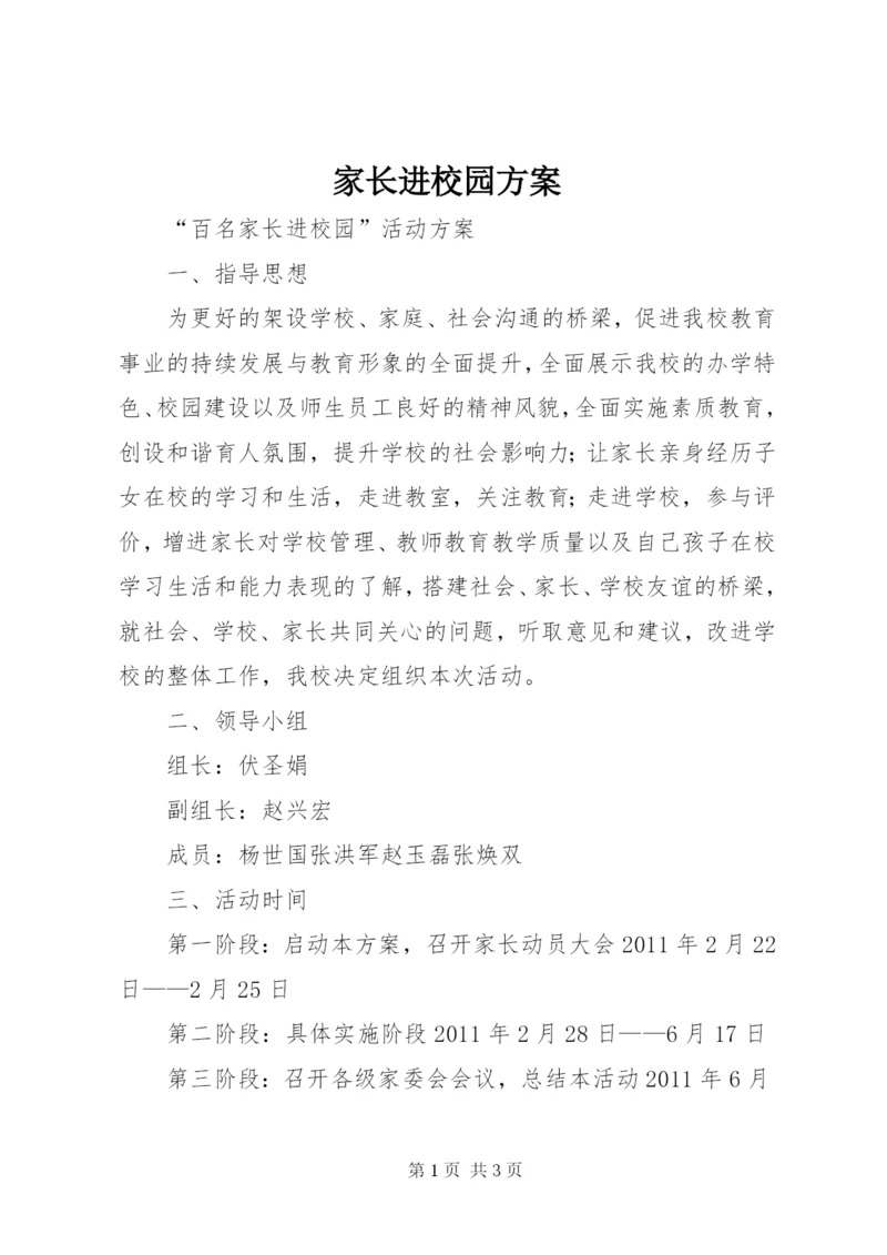 家长进校园方案.docx