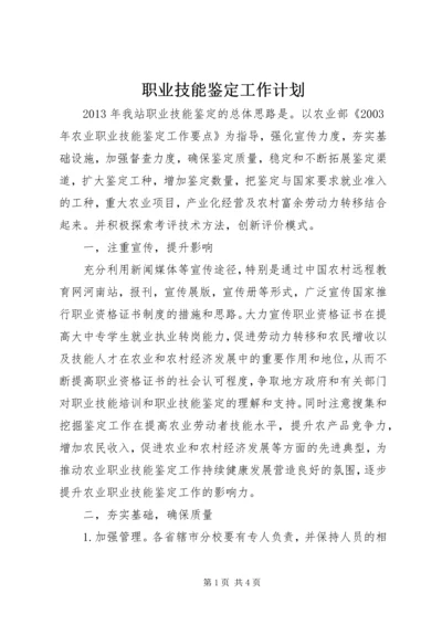 职业技能鉴定工作计划.docx