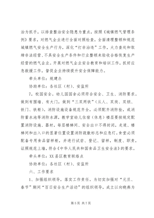 街道办元旦、春节期间“百日安全生产活动”方案.docx