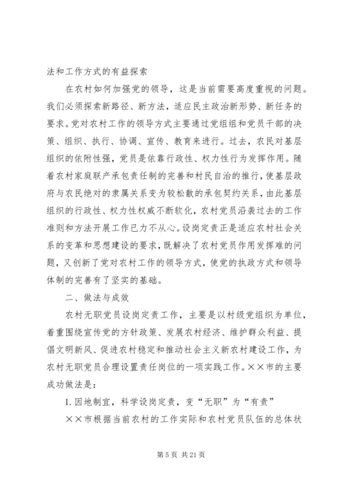 开展农村无职党员设岗定责工作的实践和思考 (2).docx