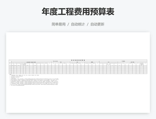 年度工程费用预算表