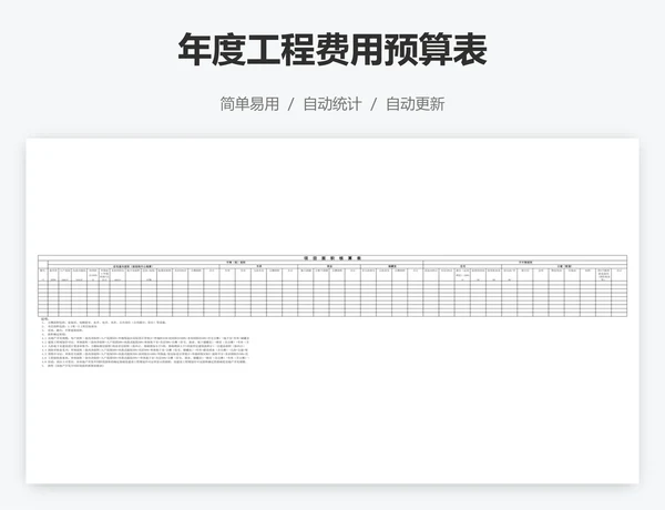 年度工程费用预算表
